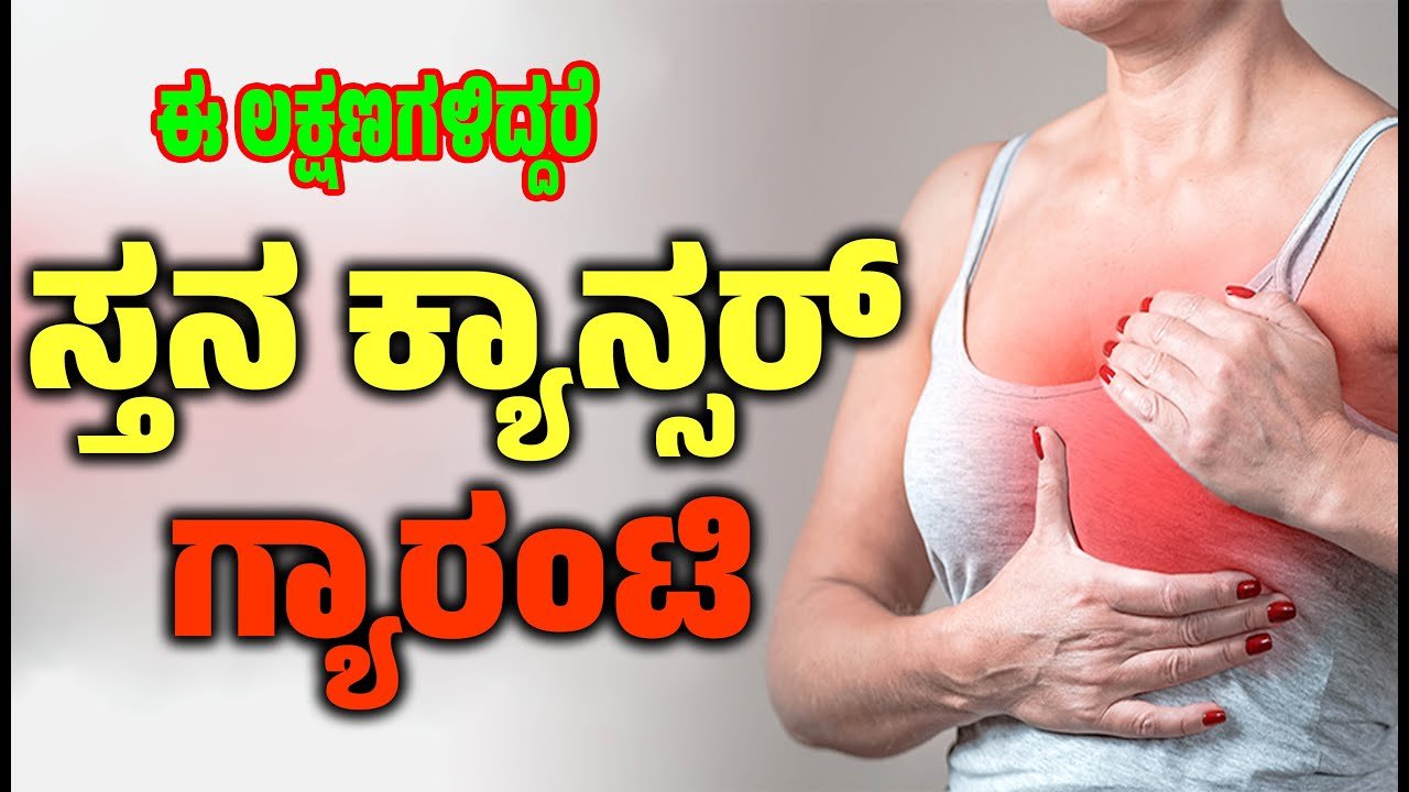 ಸ್ತನ ಕ್ಯಾನ್ಸರ್ ಬಗ್ಗೆ ತಿಳಿದುಕೊಳ್ಳಬೇಕಾದ ವಿಷಯಗಳು | What Are the Symptoms of Breast Cancer?
