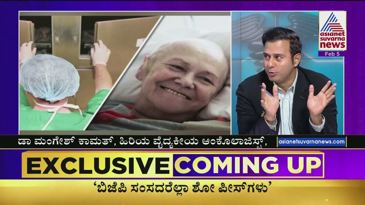 ಕ್ಯಾನ್ಸರ್ ಜಾಗೃತಿ, ತಡೆಗಟ್ಟುವಿಕೆ ಮತ್ತು ಚಿಕಿತ್ಸೆ | ಡಾ. ಮಂಗೇಶ್ ಕಾಮತ್ | ಏಷ್ಯಾನೆಟ್ ಸುವರ್ಣ ಟಿವಿ